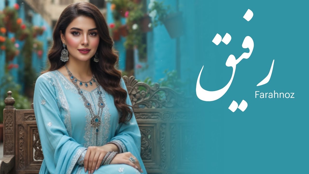 FARAHNOZ -  Agar Nabashi NEW AFGHAN SONG  اگر نباشی من تنها میشم - آهنگ جدید فرحناز