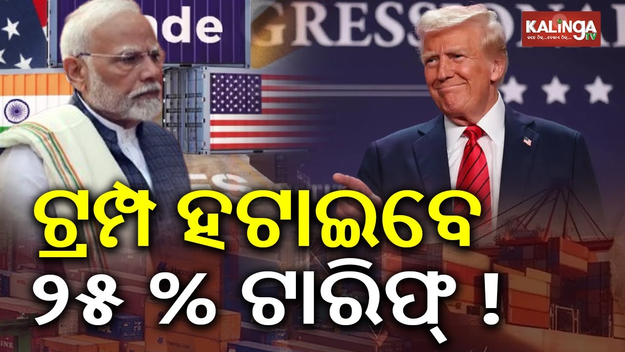 Possible 25% Tariff Reduction on Table, Says Trump Aide, Russian Oil Buying ‘Collapsed’ | Kalinga TV