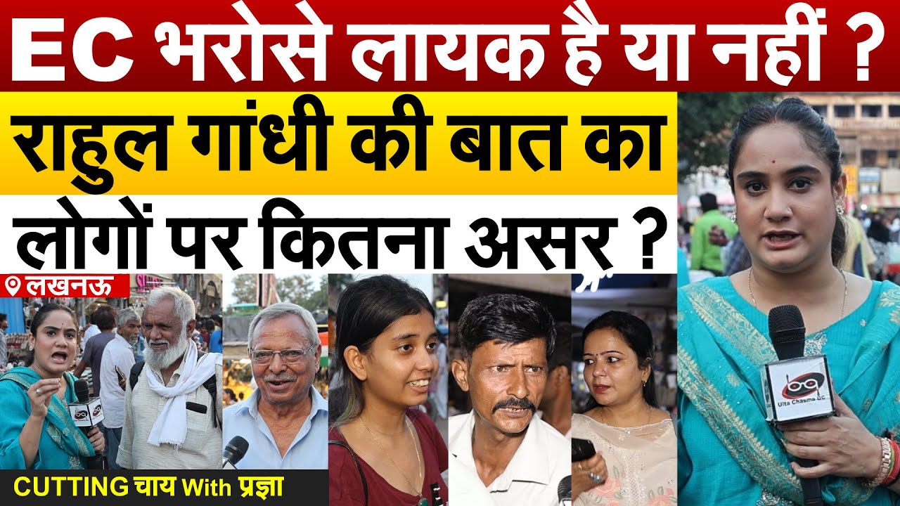 EC भरोसे लायक है या नहीं ? Rahul Gandhi की बात का लोगों पर कितना असर ? CUTTING चाय With प्रज्ञा