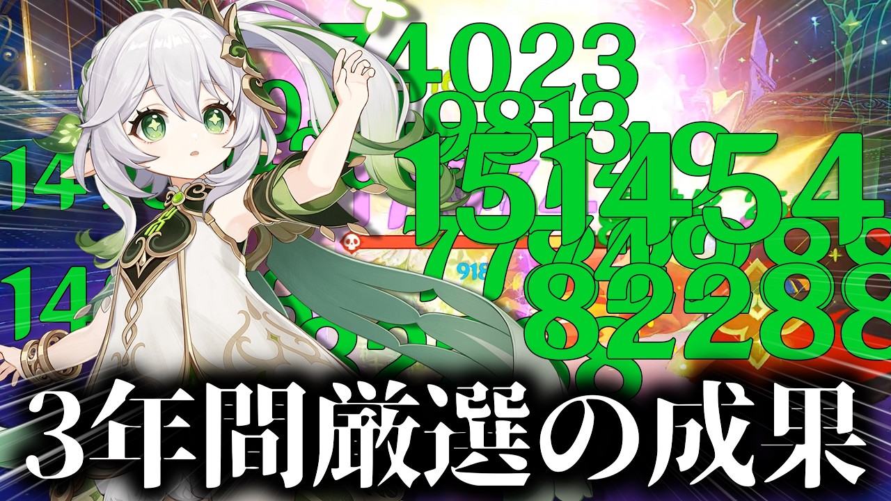 【原神】3年間厳選したナヒーダはどのぐらい強いのか？【Genshin Impact】