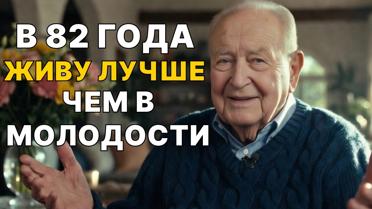 Как на пенсии начать жить ЛУЧШЕ чем в МОЛОДОСТИ.Мне 82 это моя история.
