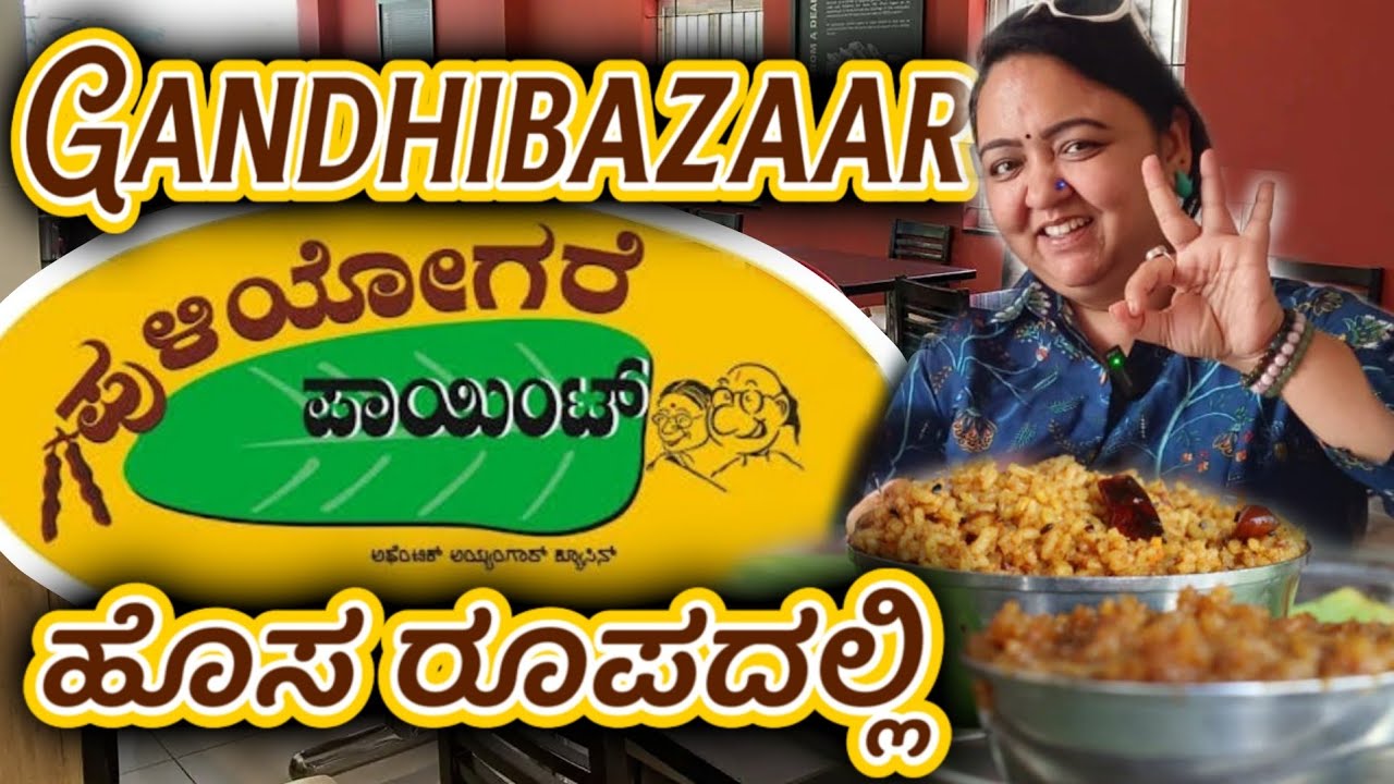 Gandhi Bazaar Puliyogare Point ಹೊಸ ರೂಪದಲ್ಲಿ  | ಪುಳಿಯೋಗರೆ ಪಾಯಿಂಟ್ ಬಸವನಗುಡಿ | Roopa Prabhakar kannada