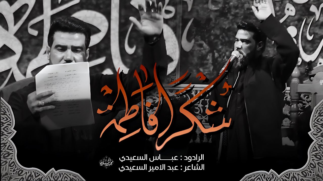 شكرا فاطمة | الرادود عباس السعيدي 1445 هـ