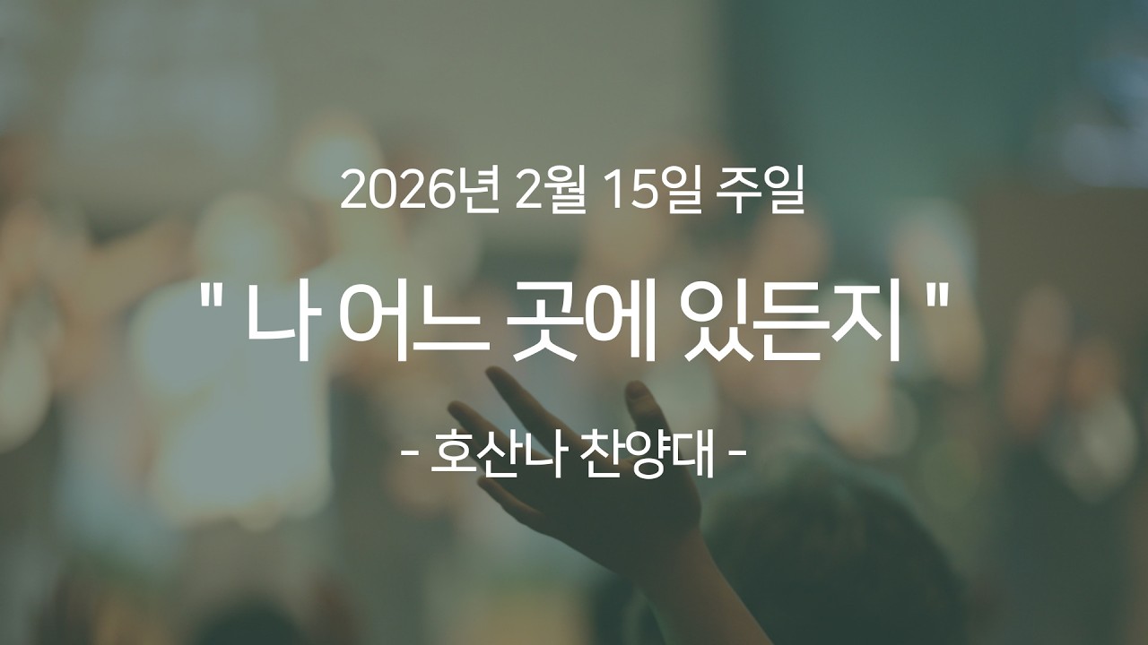 2026년 2월 15일 주일 호산나 찬양대