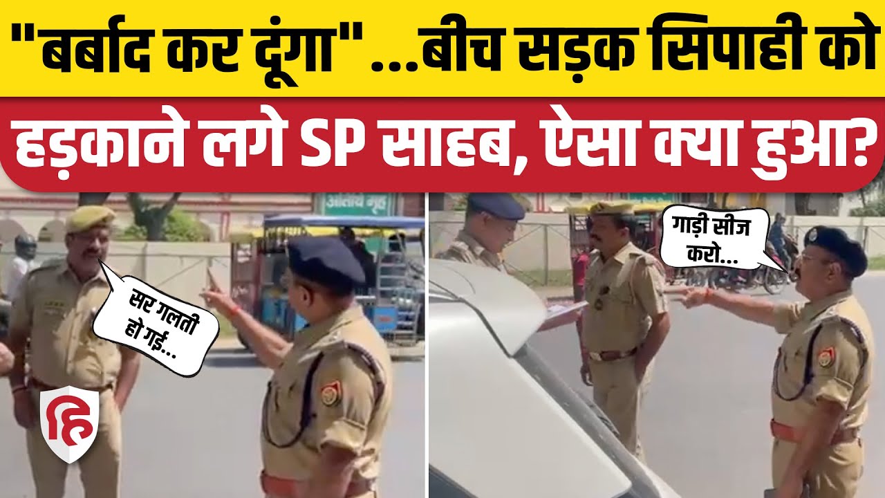 Hardoi SP Viral Video: पुलिसकर्मी पर क्यों भड़क गए, लगा दी क्लास | UP Police