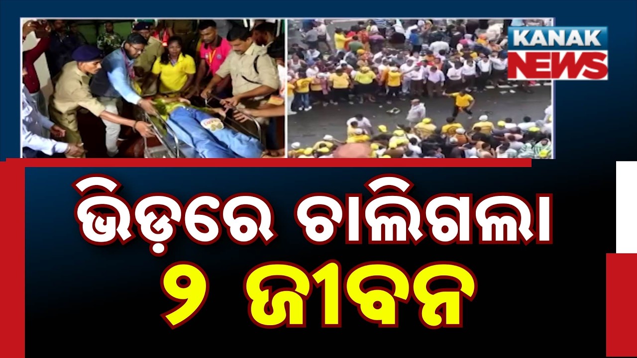 2 Devotees Dead In Tragic Stampede At Puri Rath Yatra Today!