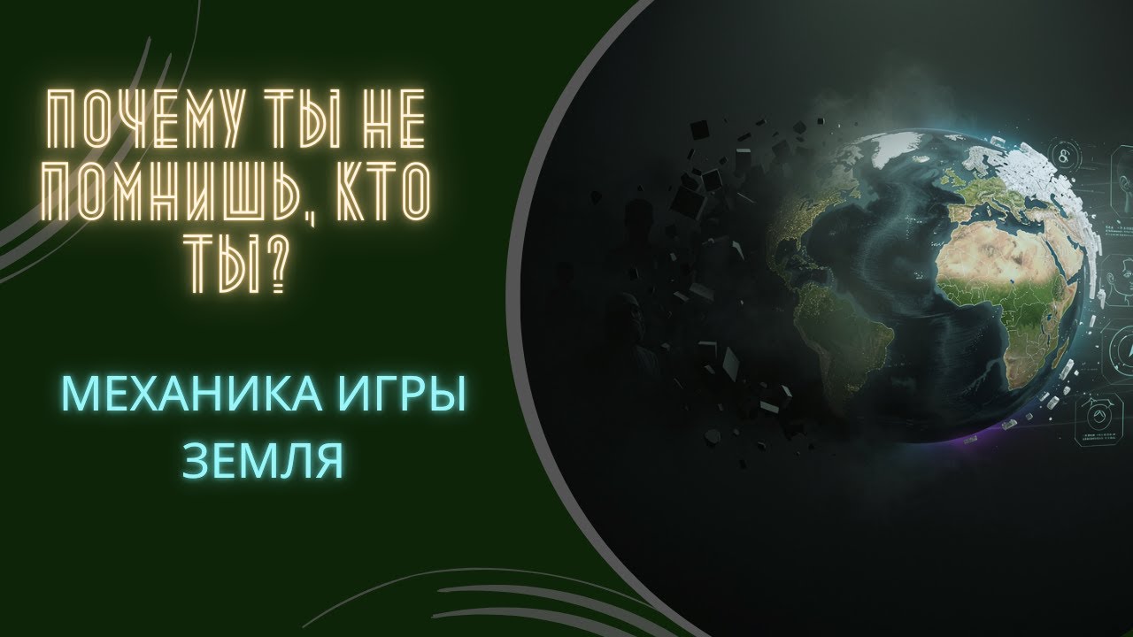 Как устроена планета Земля: игра забывания и узнавания