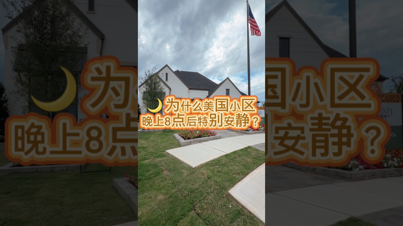 为什么美国小区晚上8点后特别安静🌙？ 休斯顿买房 美国房产 别墅 海外生活 #休斯顿房产 #美国买房 #纽约搬休斯顿 #投资房 #美国生活