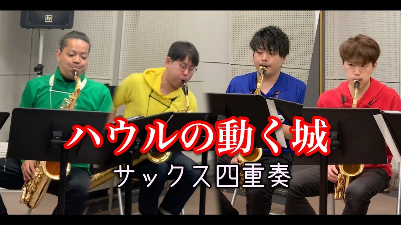 【ジブリ】サックス四重奏で「ハウルの動く城 」HOWL'S MOVING CASTLE【名曲】