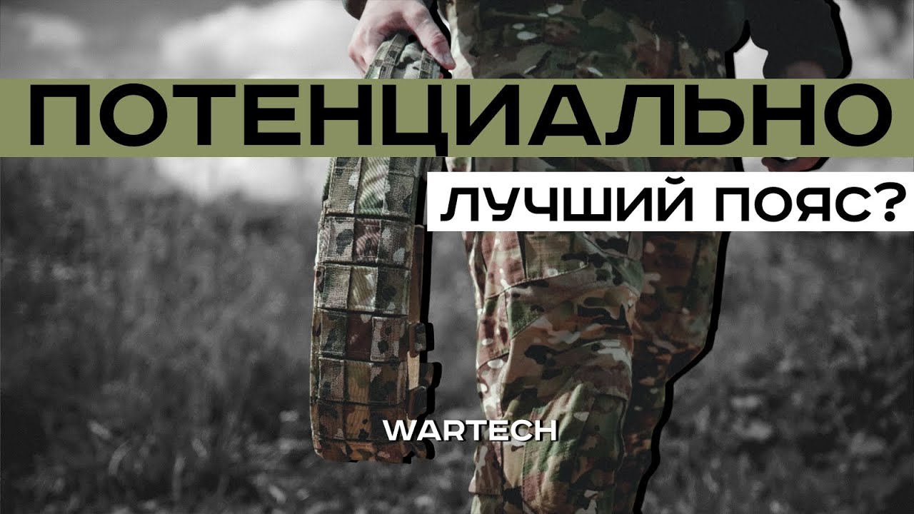 ЛУЧШИЙ ОПЕРАТИВНЫЙ ПОЯС В РОССИИ? Wartech, обзор, варбелт