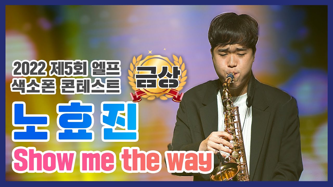 [제5회 엘프색소폰콘테스트] Show me the way_Dave Koz (노효진 연주)