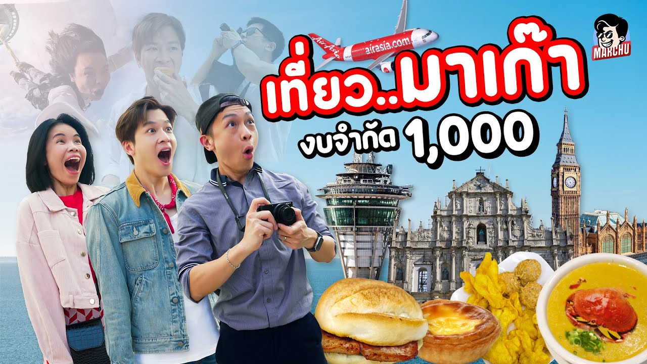 เที่ยวมาเก๊างบ 1,000 จะรอดไหม? | MARCHU EP.153