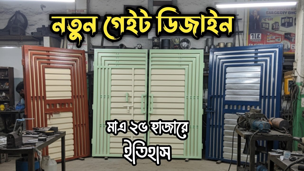 স্টিলের গেটের ডিজাইন | স্টিলের গেটের দাম কত | স্টিলের গেইট কিনুন পাইকারি দামে