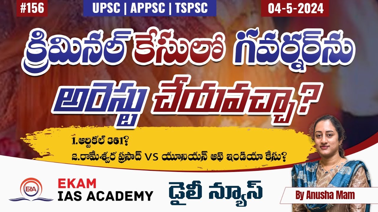క్రిమినల్ కేసుల్లో గవర్నర్‌ను అరెస్టు చేయవచ్చా?@ekamiasacademy_official