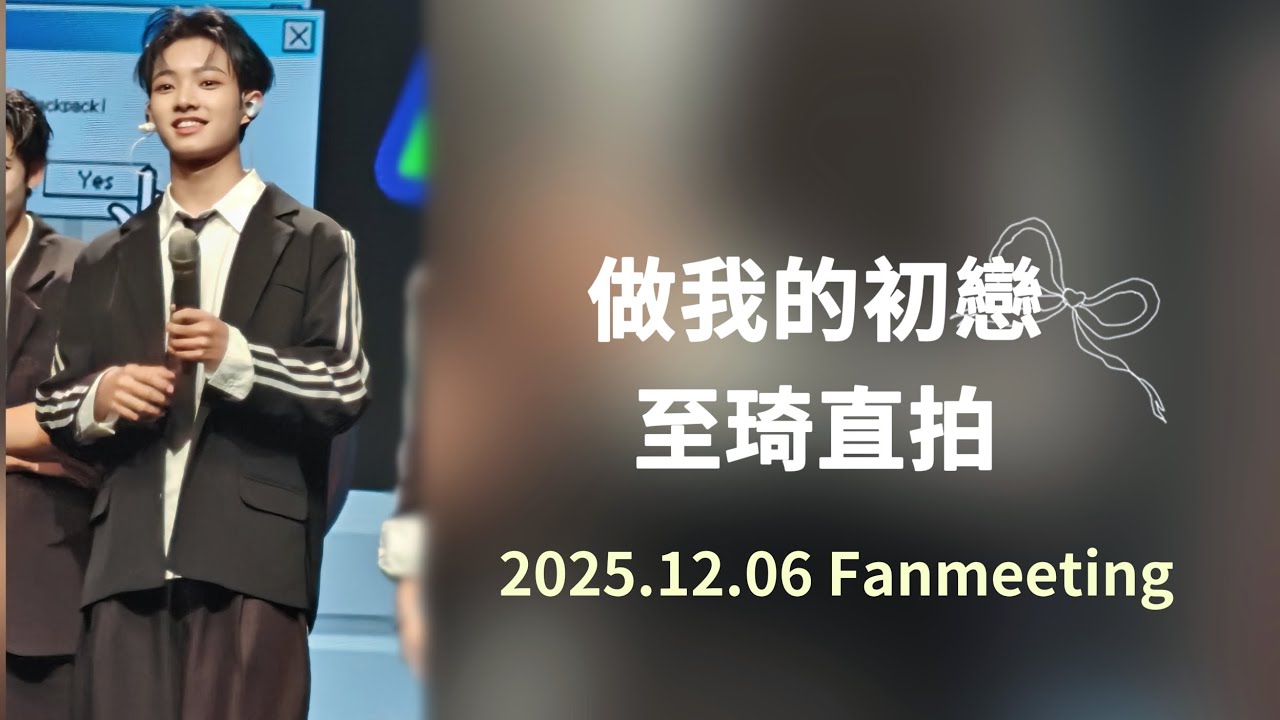 2025.12.06 Fanmeeting  PIZZALI - 做我的初戀 - 至琦直拍