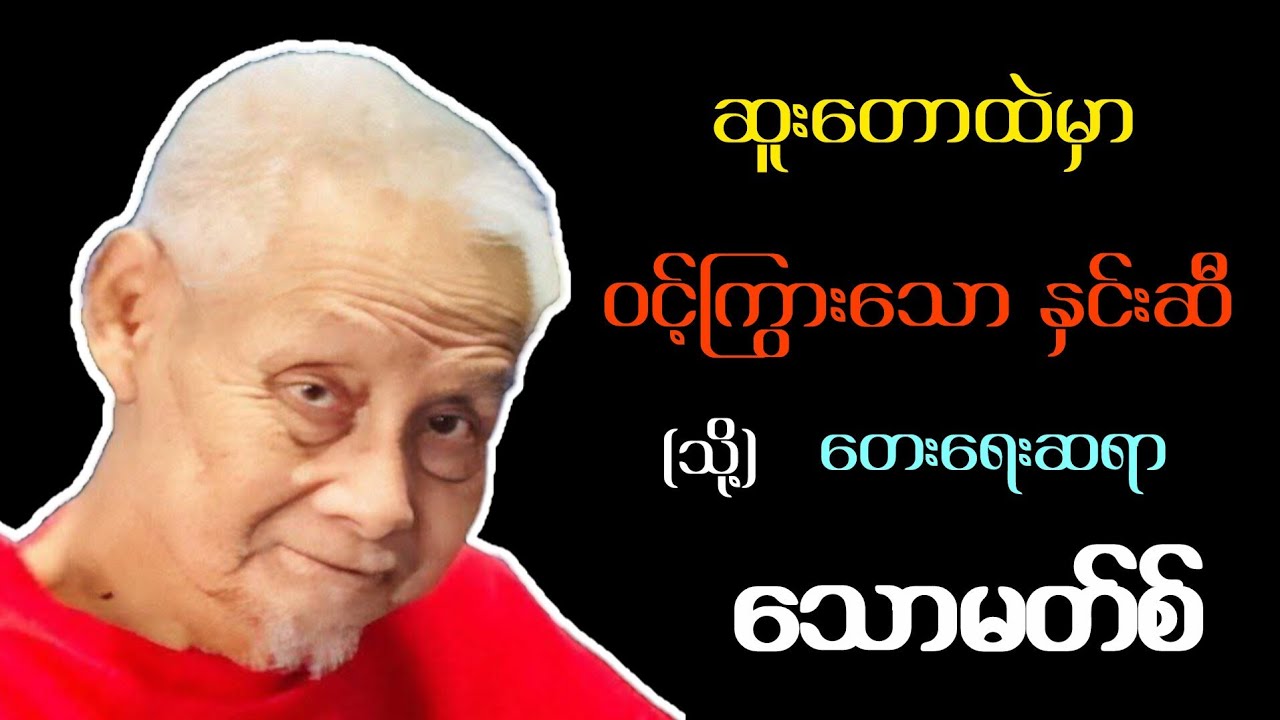 ကျနော်တို့ လူငယ်ဘဝကို မသိလိုက် မသိဘာသာ လွှမ်းမိုးခဲ့တဲ့ တေးရေးဆရာ ဦးသောမတ်စ်ရဲ့ သီချင်းတွေအကြောင်း။