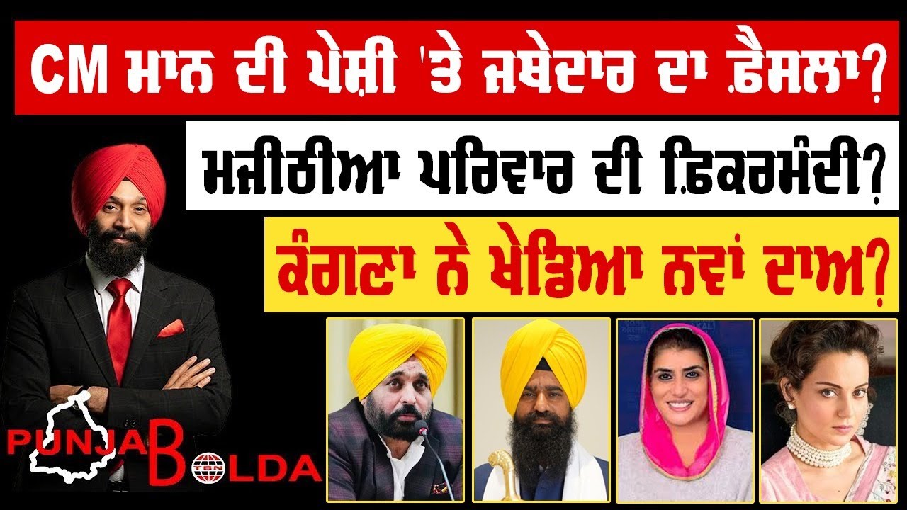 🛑 PUNJAB BOLDA (1862) CM ਮਾਨ ਦੀ ਪੇਸ਼ੀ 'ਤੇ ਜਥੇਦਾਰ ਦਾ ਫ਼ੈਸਲਾ?-TBN