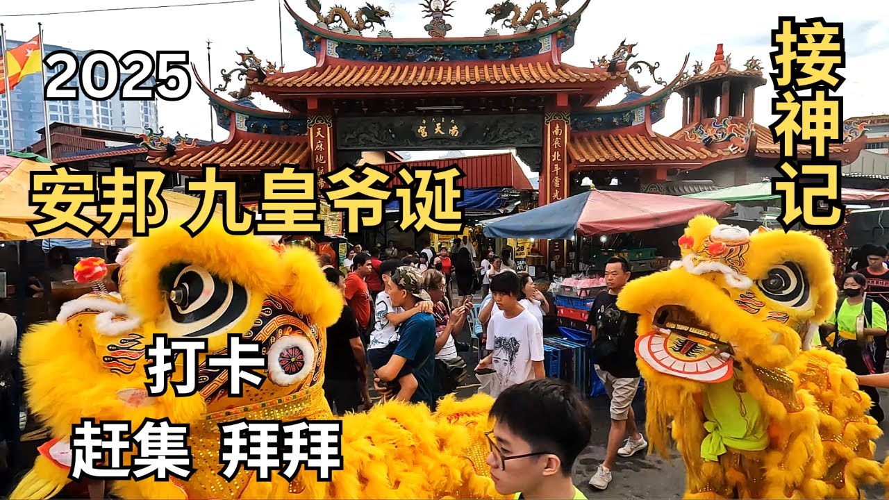 安邦九皇爷庆典已经开始了 由十月二十日 直 十月二十九日  The Nine Emperor Gods Festival have already begun, Come soon to visit