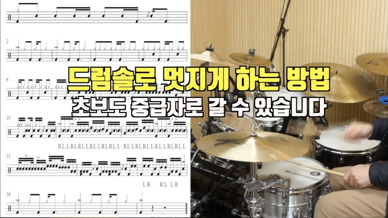 초보자, 중급자!! 드럼솔로 멋지게 할 수 있는 방법 - 악보보고 따라해보세요!