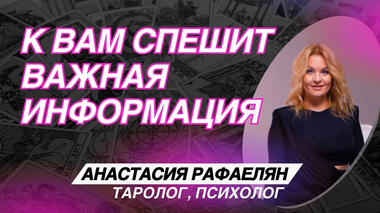 К ВАМ СПЕШИТ ВАЖНАЯ ИНФОРМАЦИЯ❗️😱🤩Анастасия Рафаелян. Таро Расклад
