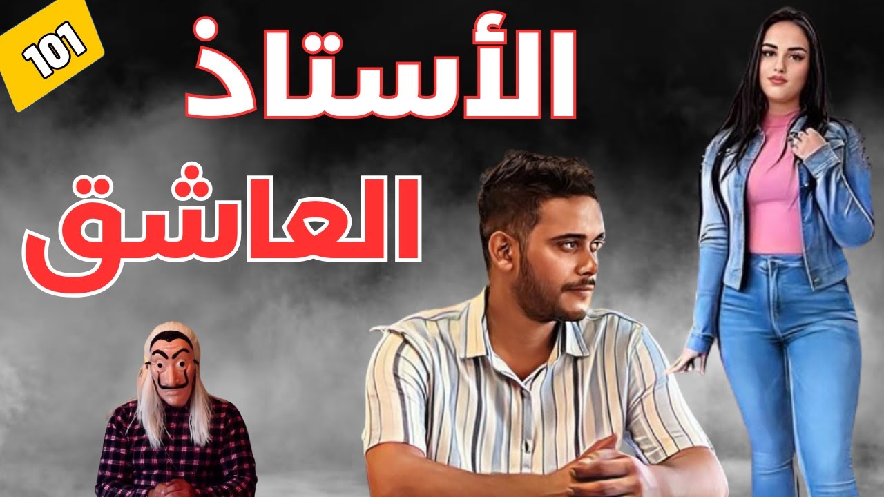 ⭕ قصة الأستاذ العاشق....علاقة غير متكافئة تنتهي بمأساة مشابهة لفاجعة القنيطرة. الحلقة 101