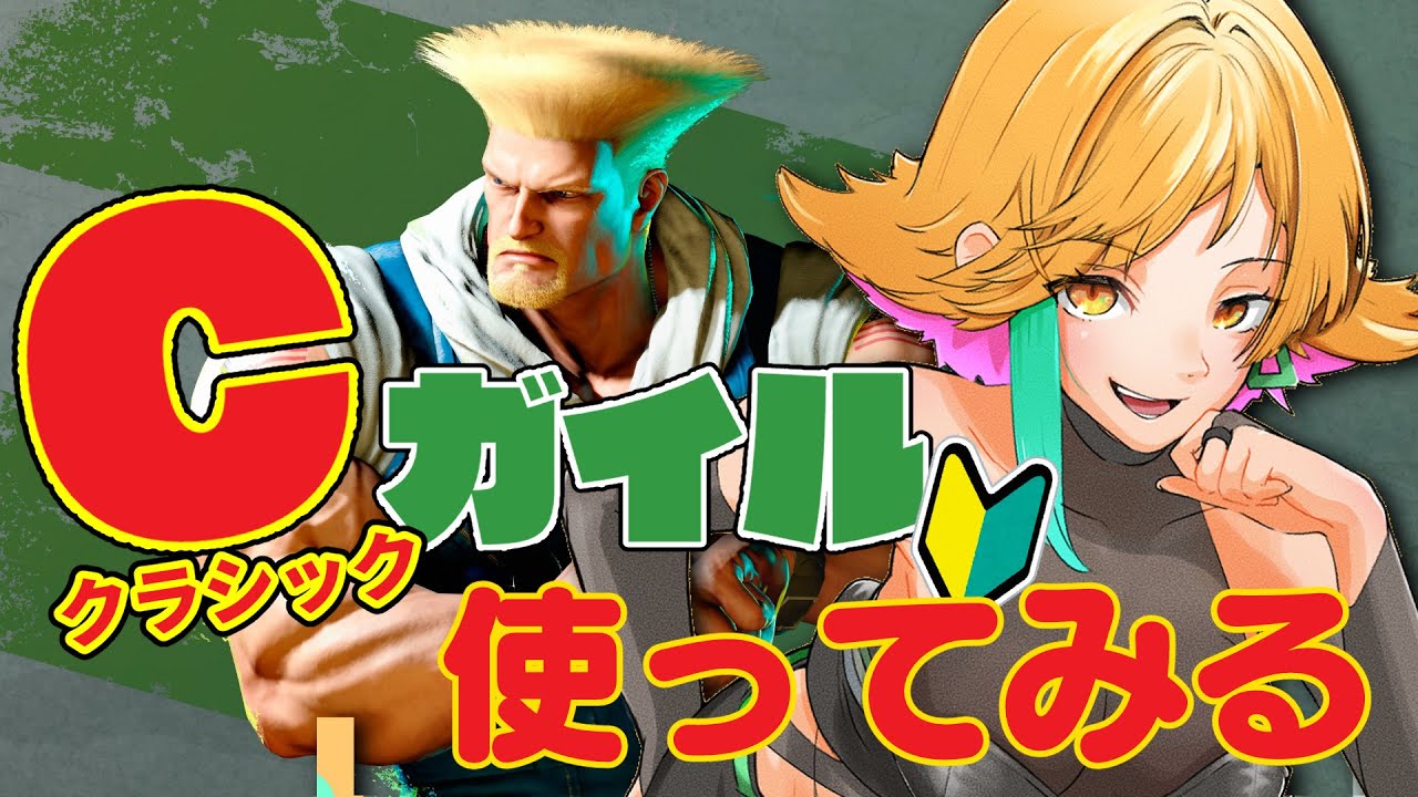 【#完全初見/#初心者/#スト6】久しぶりのスト６だぁぁぁぁぁぁ【#三十路ネキ/steam/#ストリートファイター6】