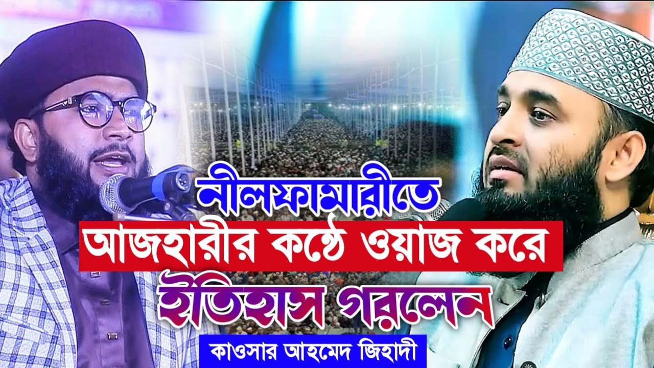 নীলফামারীতে দ্বিতীয় আজহারী নতুন ইতিহাস। হাফেজ মাওলানা মুফতি কাওসার আহমেদ জিহাদী New waz 2026