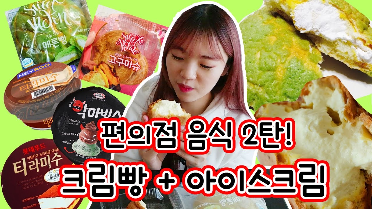 [시니] 편의점 음식 2탄! 악마빙수+티라미수+왕고구마슈+크림가득메론빵 냠냠! (먹방리뷰)