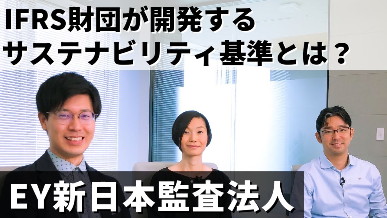 IFRS財団が開発するサステナビリティ基準とは？