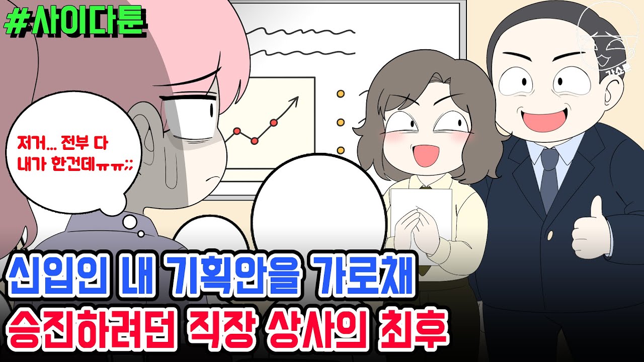 사이다툰] 신입인 내 기획안을 가로채 승진하려던 직장 상사의 최후 | 갓쇼툰
