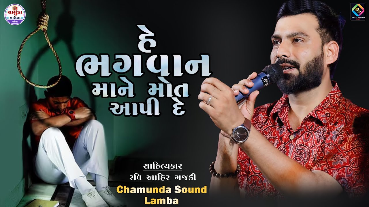 હે ભગવાન મને મોત આપી દે | Ravi Ahir Gajdi - Bhatiya Live -2025 @RaviAhirGajdi #raviahir #vairal