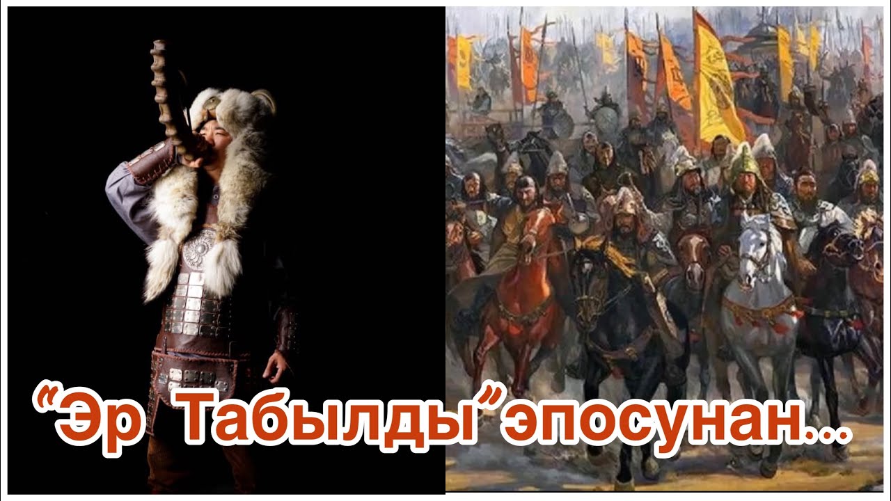 “Эр Табылды” эпосу Нурбек Серкебаев.