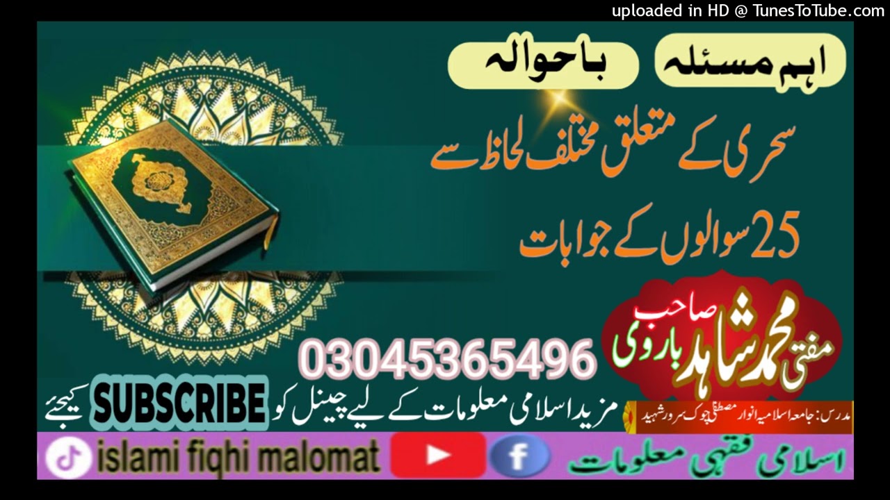 Siri ki mutualk seawal w jwab  سحری کے متعلق مختلف لحاظ سے سوال و جواب