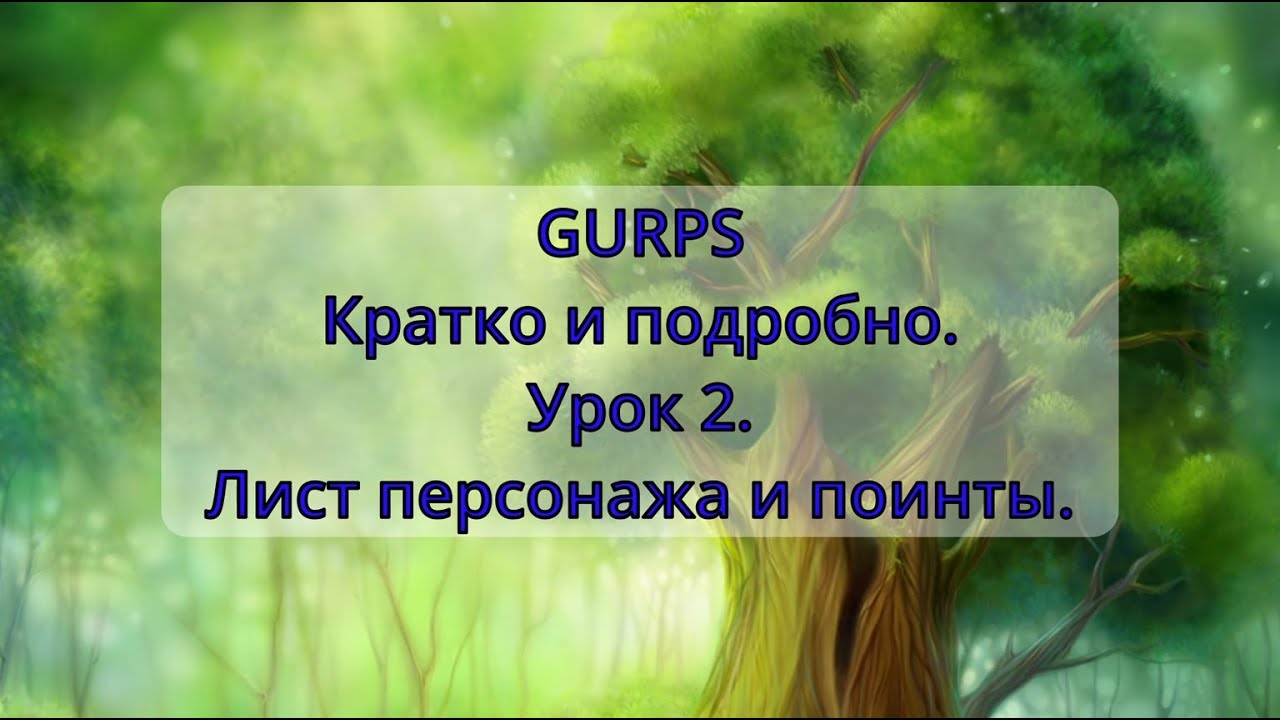 GURPS Кратко и подробно. 2. Лист персонажа и поинты.