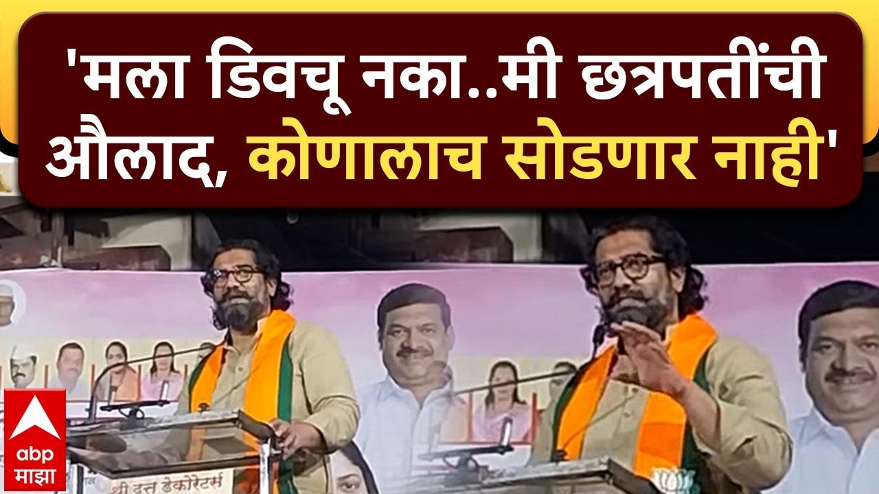 Shivendraraje Bhosale Satara : मला डिवचू नका… मी छत्रपतींची औलाद आहे; विरोधकांना थेट इशारा