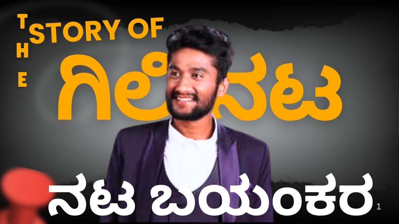 Gilli Nata bigboss ಬೆಲೆದಿಡು ಹೇಗೇ ನಿಮಗೆ ಗೊತ್ತಾ?#gillinata #gillibigboss #gilli #kannada 
