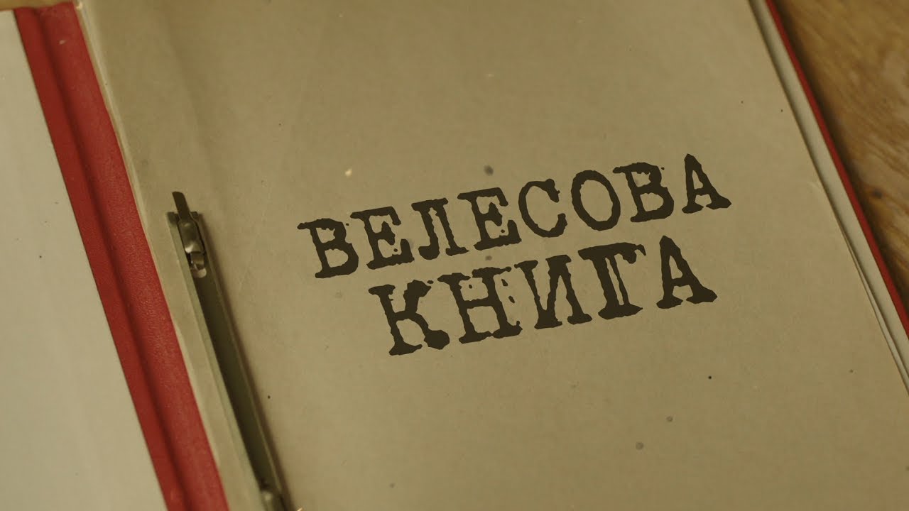 Велесова книга | Вещдок. Особый случай
