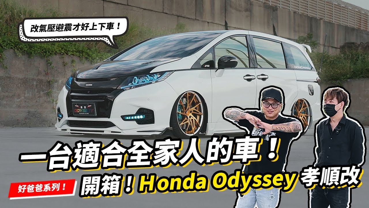 好爸爸系列開箱！一台適合全家人的車！Honda odyssey ｜改氣壓避震好上下車這才是孝順！