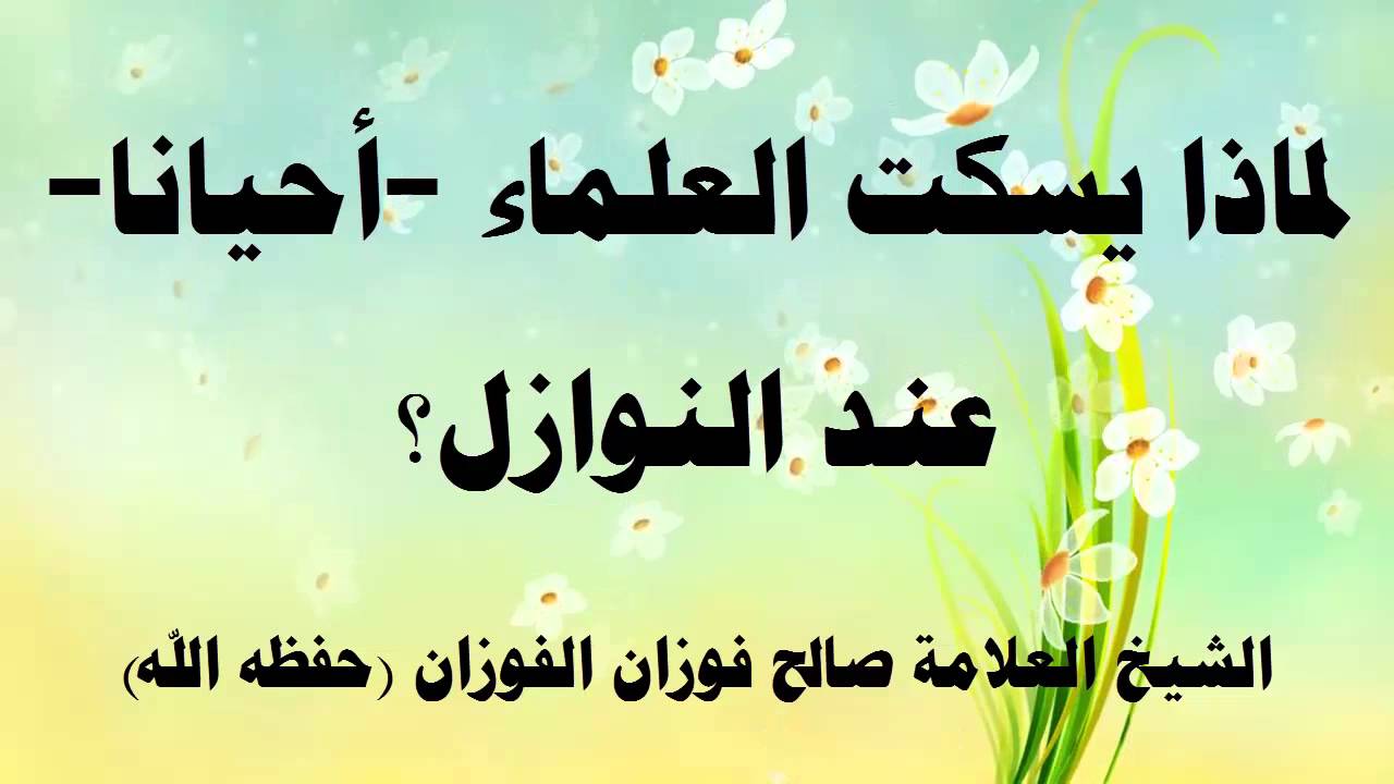لماذا يسكت العلماء عند النوازل؟ الشيخ صالح الفوزان