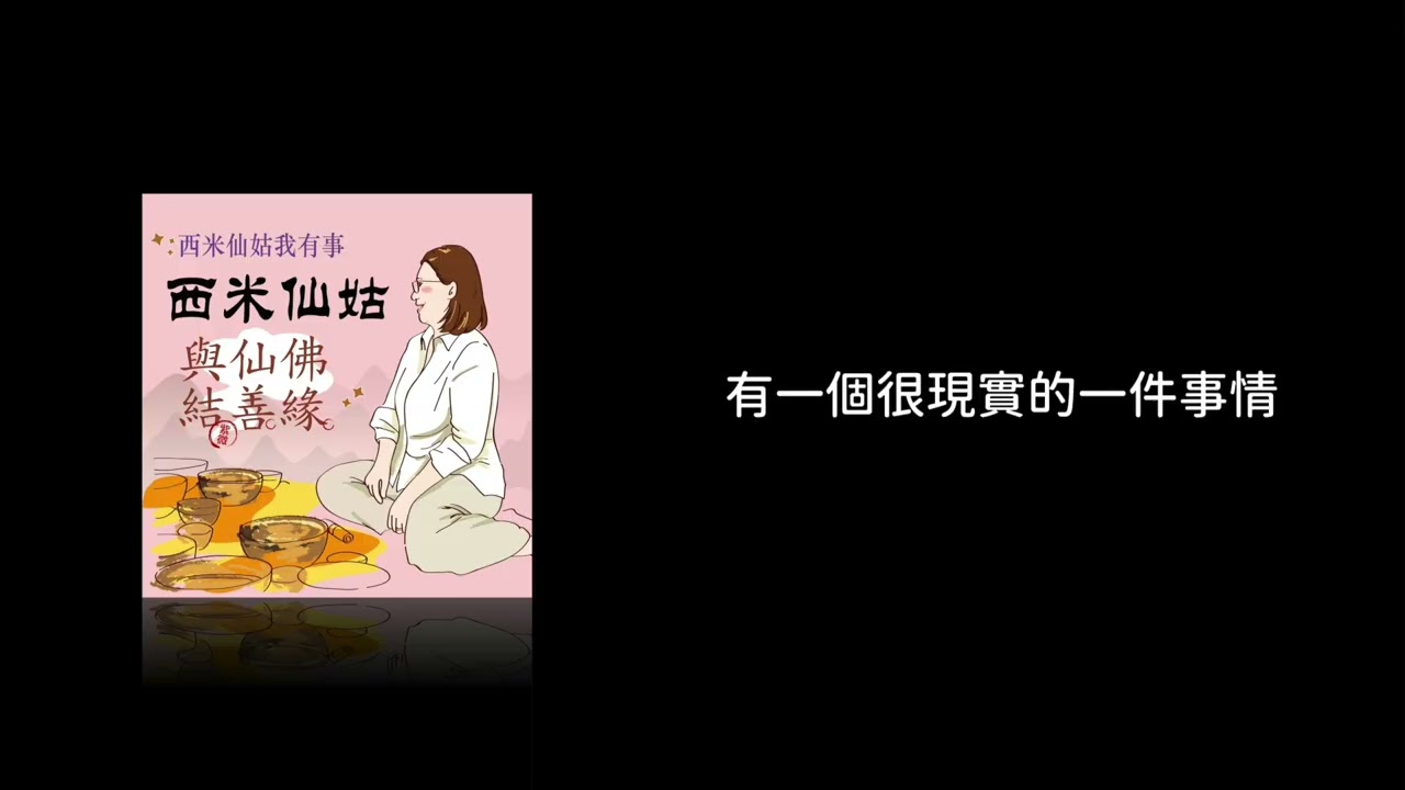 【西米仙姑·我有事】 西米仙姑 ╳ 阿金｜靠自己解決壓力！天災？人禍！焦慮過多恐真應驗！