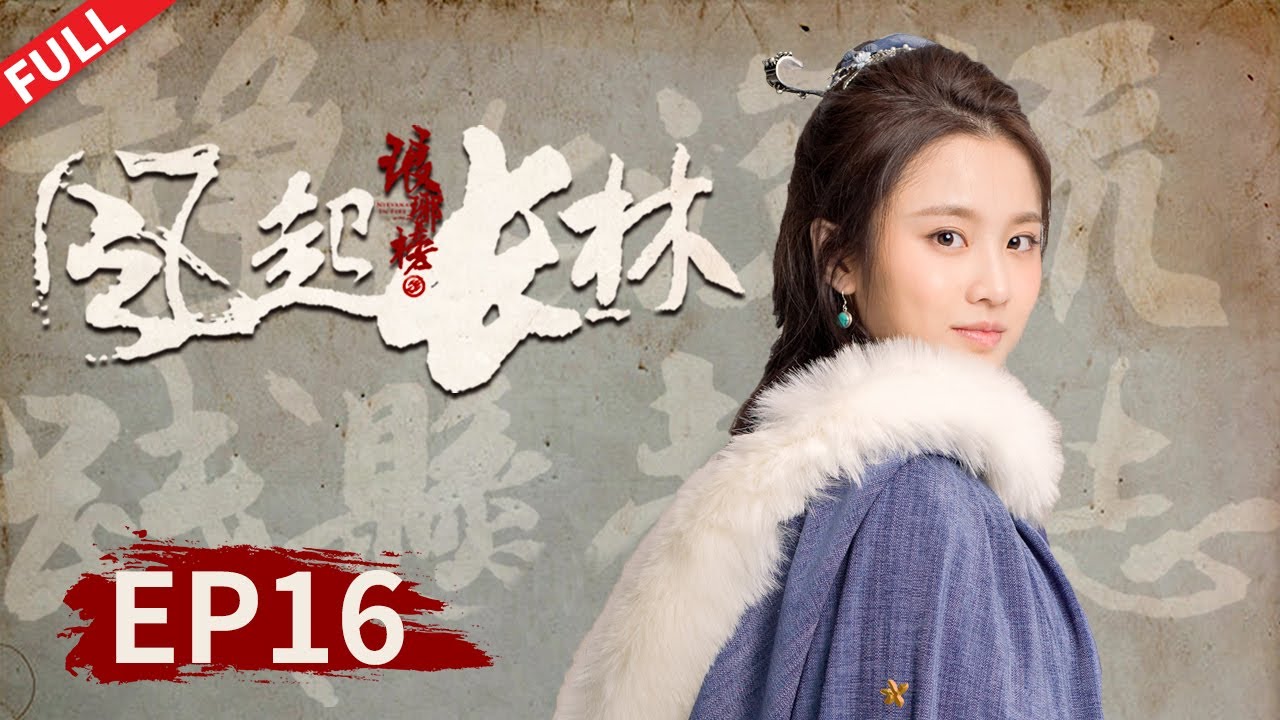 【ENG SUB】郡主来访令人想起霓凰，萧平旌林奚情侣相处多甜蜜 #黄晓明 #佟丽娅 #刘昊然 #张慧雯 《琅琊榜之风起长林 Nirvana in Fire II》第16集【正午阳光频道】