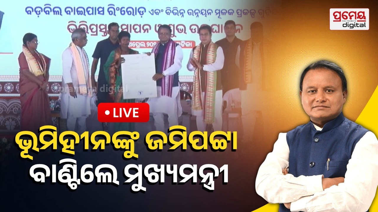 🔴LIVE |ମୁଖ୍ୟମନ୍ତ୍ରୀଙ୍କ ବଡ଼ ଉପହାର | Barbil Ring road Bypass Inauguration |Mohan Majhi| PrameyaDigital