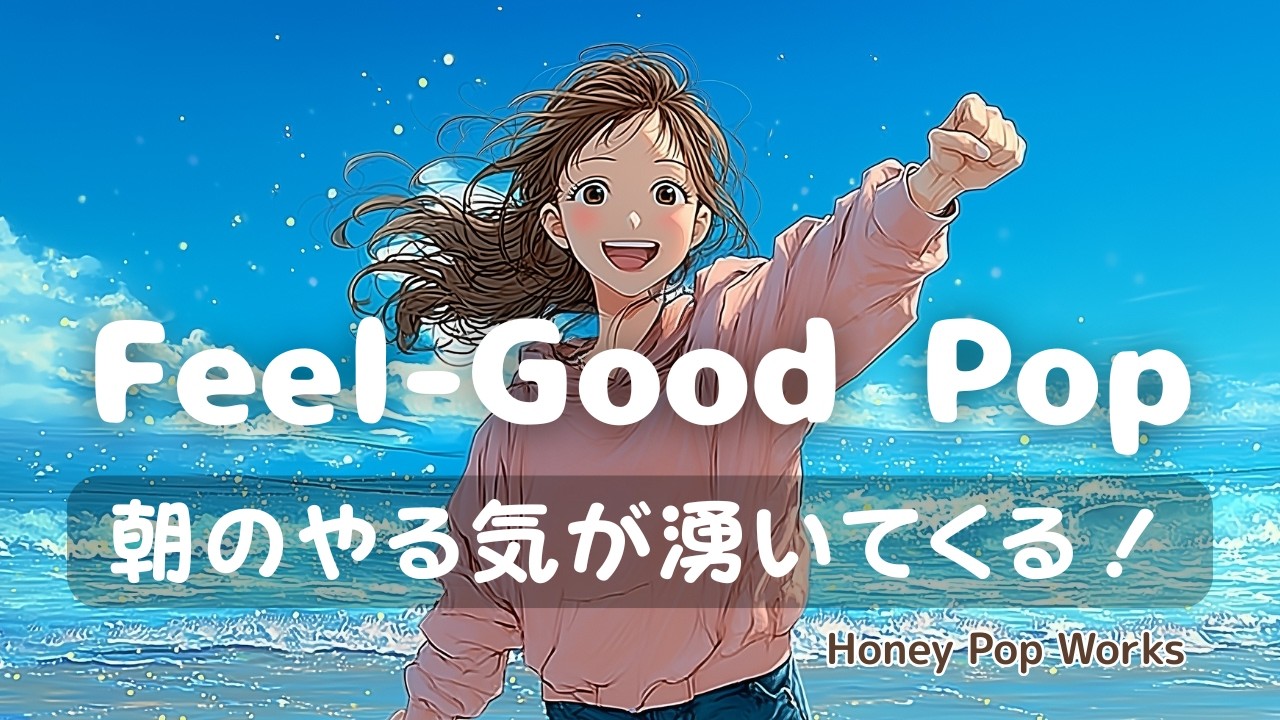 【洋楽】✨気分が上がる！朝のやる気が湧いてくる明るいPop音楽｜Morning Motivation Playlist｜朝活・通勤・家事・作業用BGM