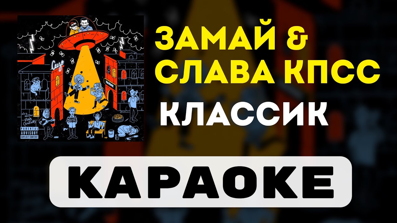 Замай & Слава КПСС - Классик | караоке | минус | инструментал