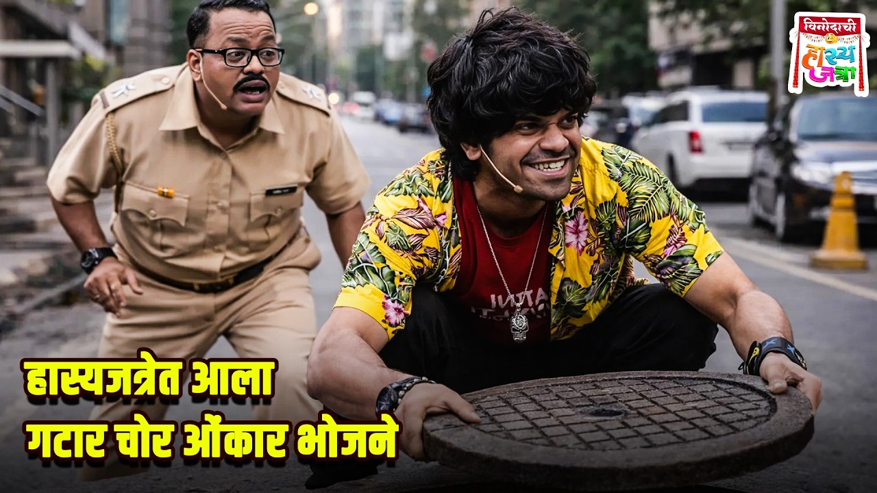 हास्यजत्रेत आला गटार चोर ओंकार भोजने | Maharashtrachi HasyaJatra | Comedy Show