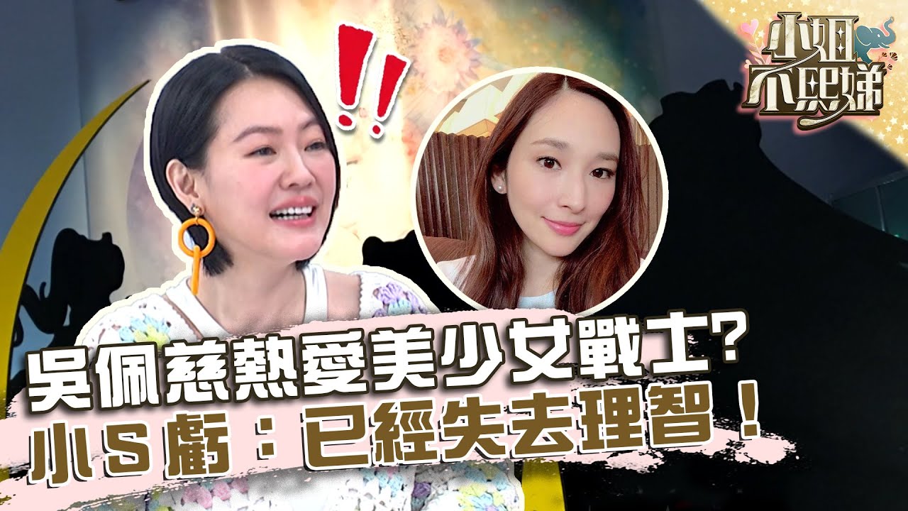 吳佩慈熱愛「美少女戰士」成痴？小Ｓ虧：已經失去理智！【#小姐不熙娣】20220802 EP100 Part2 Apple 方志友