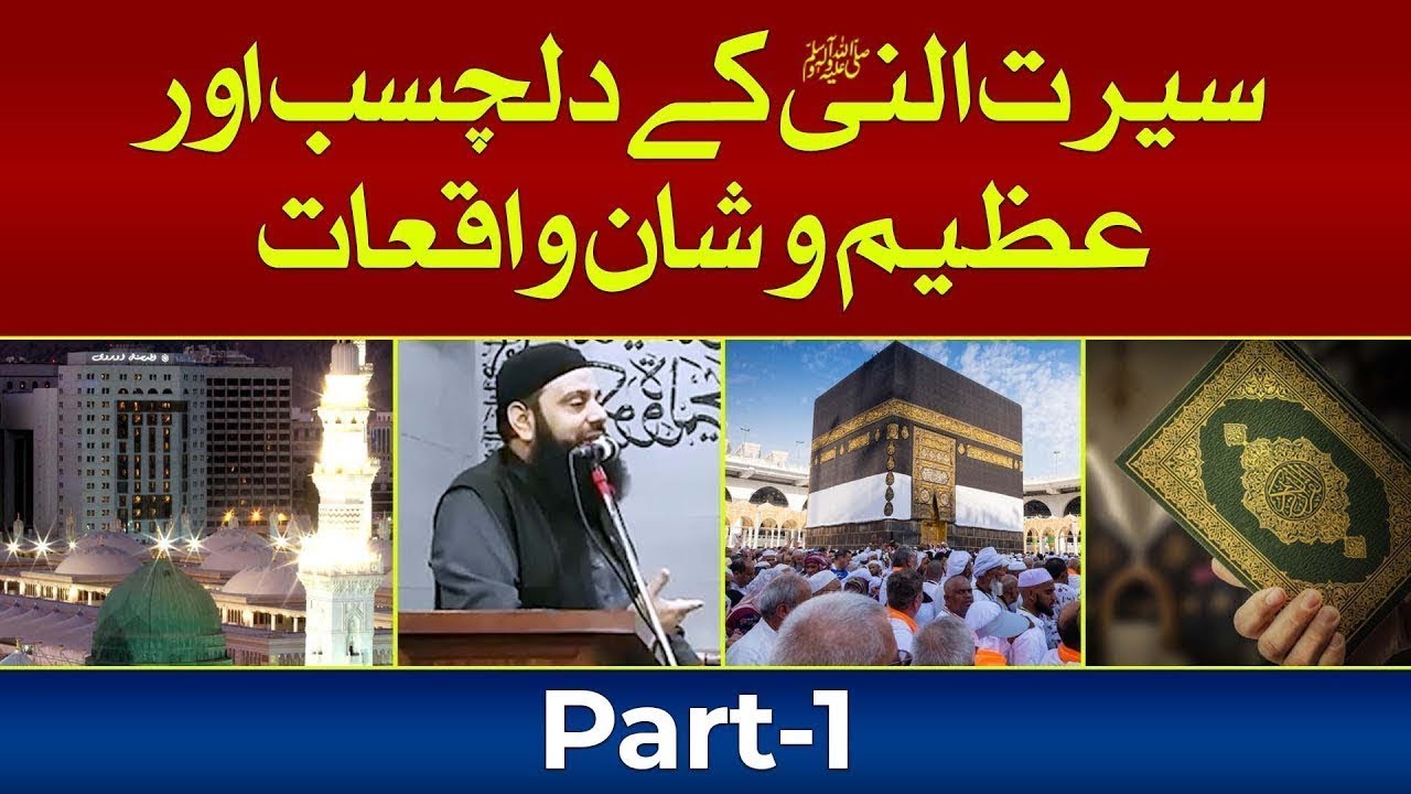 Absorbing and Exalting incidents of the biography of the Prophet | Part-1 | HEZ-Official