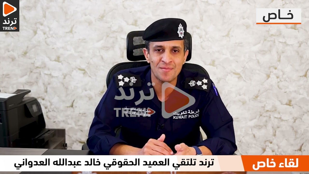 اللقاء الكامل مع العميد الحقوقي خالد العدواني للحديث عن قانون المرور الجديد