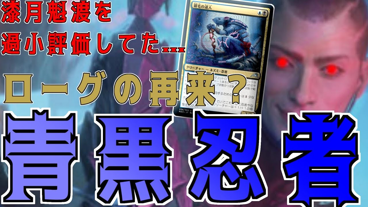 【MTGアリーナ】青黒ローグの再来！？呪文貫きでコントロールを蹂躙する青黒忍者！【神河：輝ける世界】