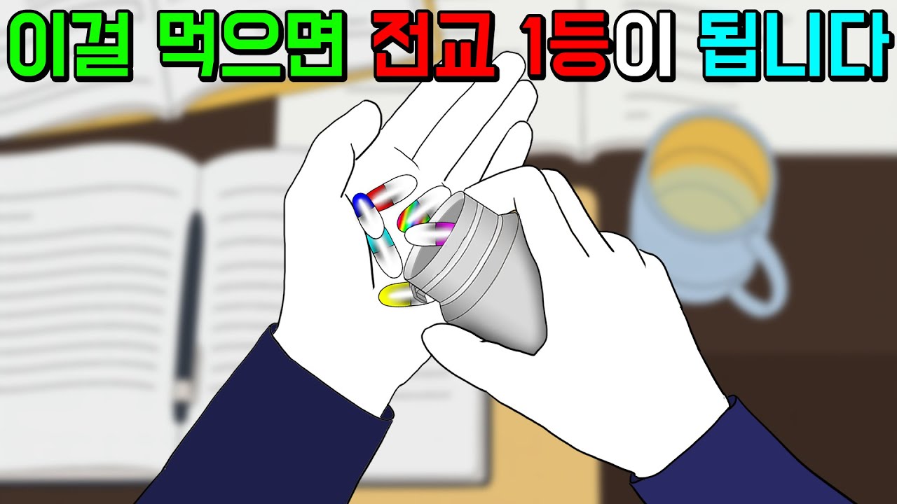 공부 잘하게 하는 약 [기시니 스릴러툰]